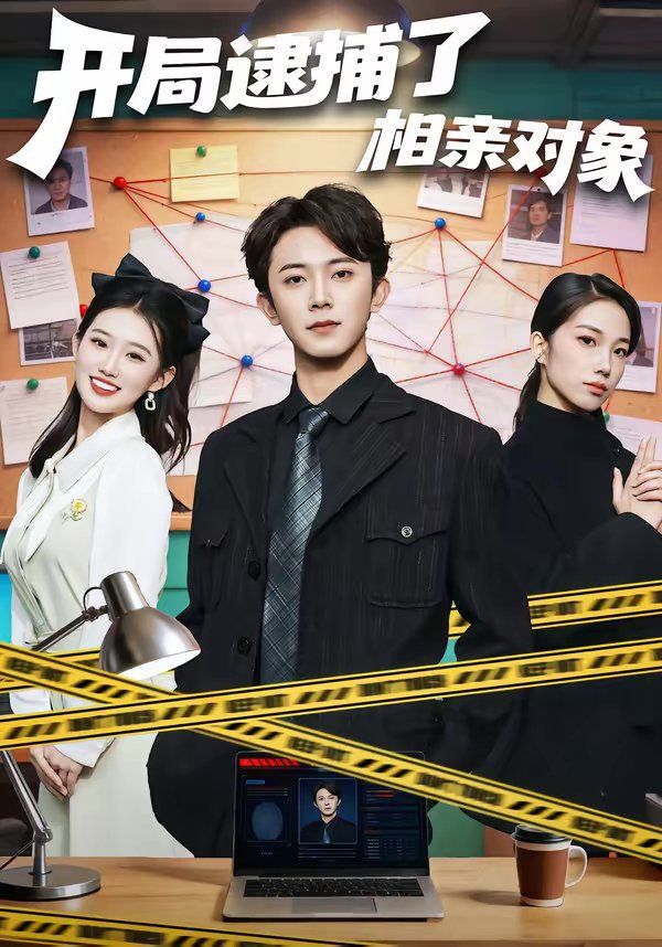 《开局逮捕了相亲对象(2026)》高清海报 免费在线观看