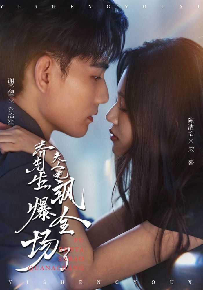 《乔先生，夫人她飒爆全场了(2025)》高清海报 免费在线观看