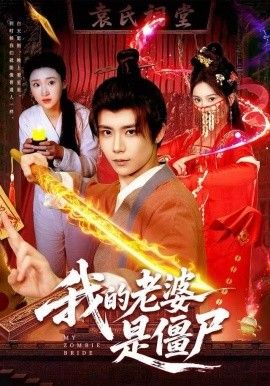 《我的老婆是僵尸(2025)》高清海报 免费在线观看
