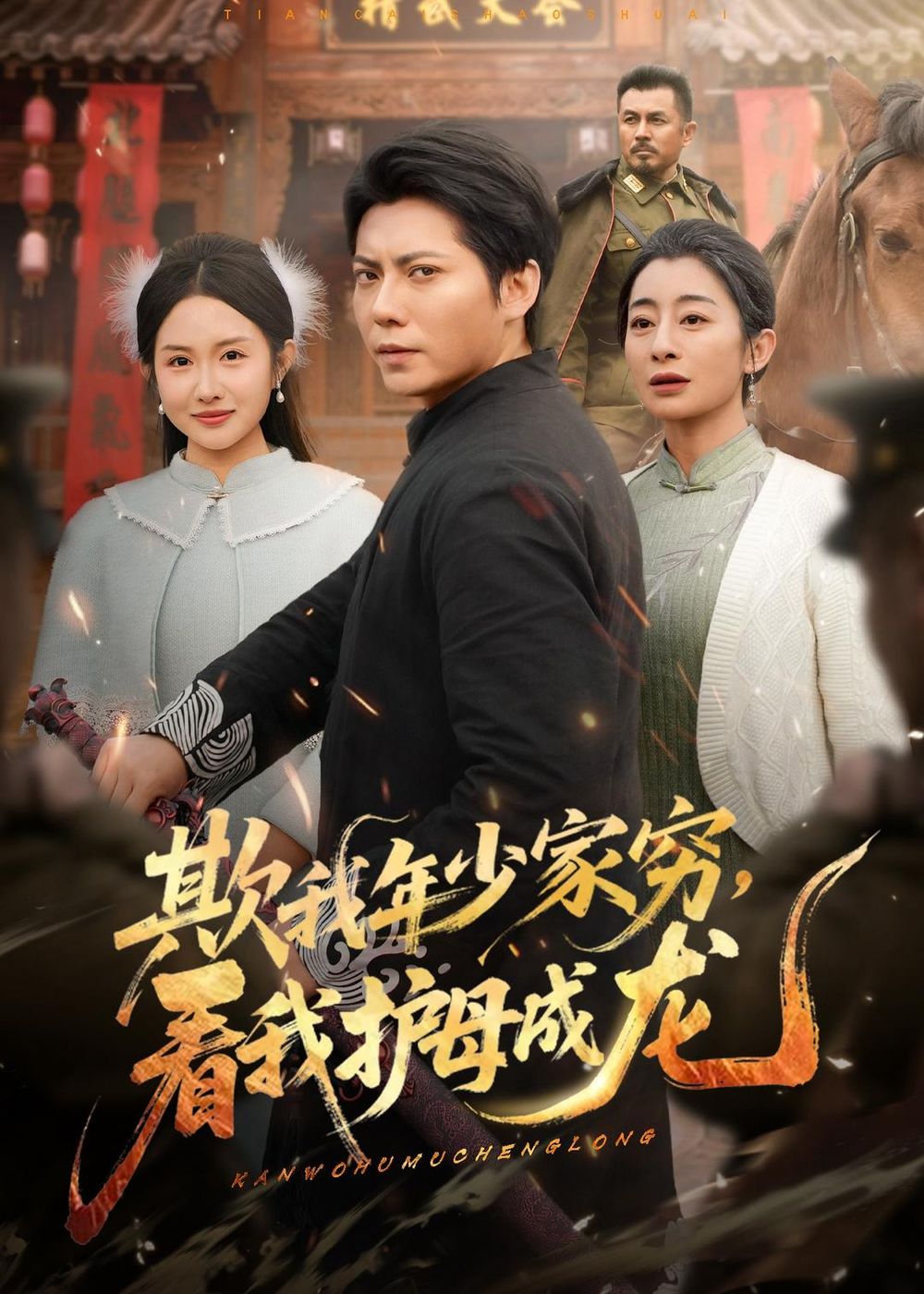 《欺我年少家穷，看我护母成龙(2026)》高清海报 免费在线观看