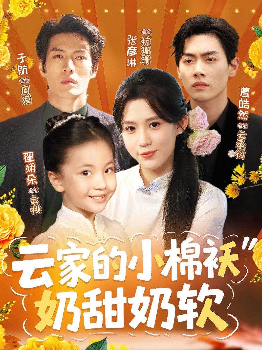 《云家的小棉袄奶甜奶软(2025)》高清海报 免费在线观看