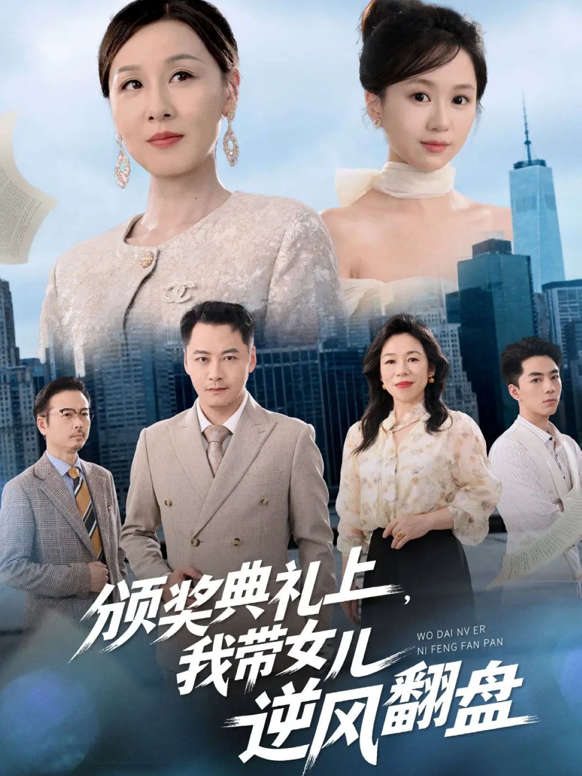 《颁奖典礼上，我带女儿逆风翻盘(2025)》高清海报 免费在线观看