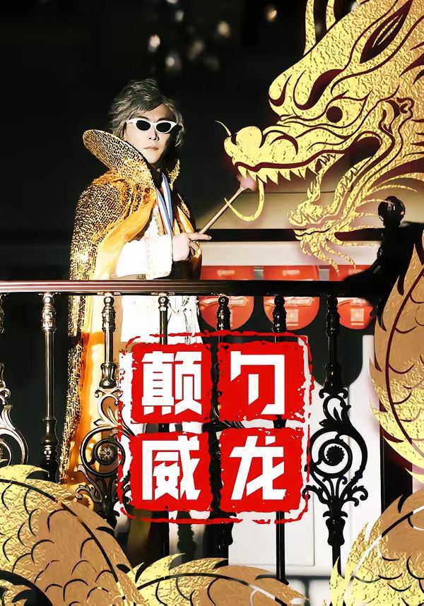 《颠勺威龙(2026)》高清海报 免费在线观看