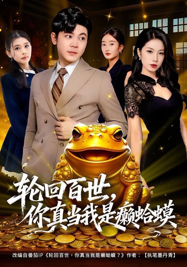 《轮回百世，你真当我是癞蛤蟆(2026)》高清海报 免费在线观看