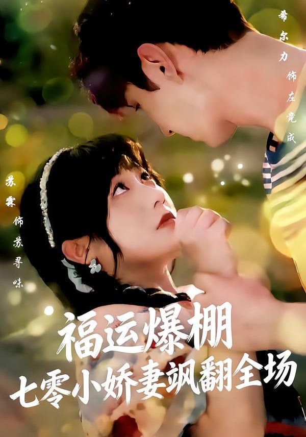 《福运娇妻穿七零我带全家飞(2026)》高清海报 免费在线观看