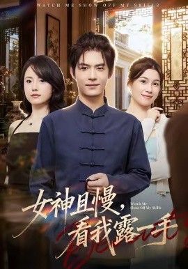 《女神且慢，看我露一手(2026)》高清海报 免费在线观看