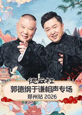 《德云社郭德纲于谦相声专场郑州站2026(2026)》高清海报 免费在线观看