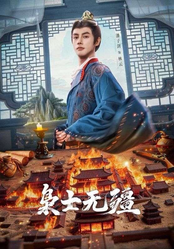 《枭士无疆(2026)》高清海报 免费在线观看