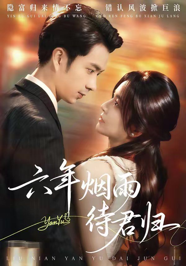 《六年烟雨待君归(2026)》高清海报 免费在线观看
