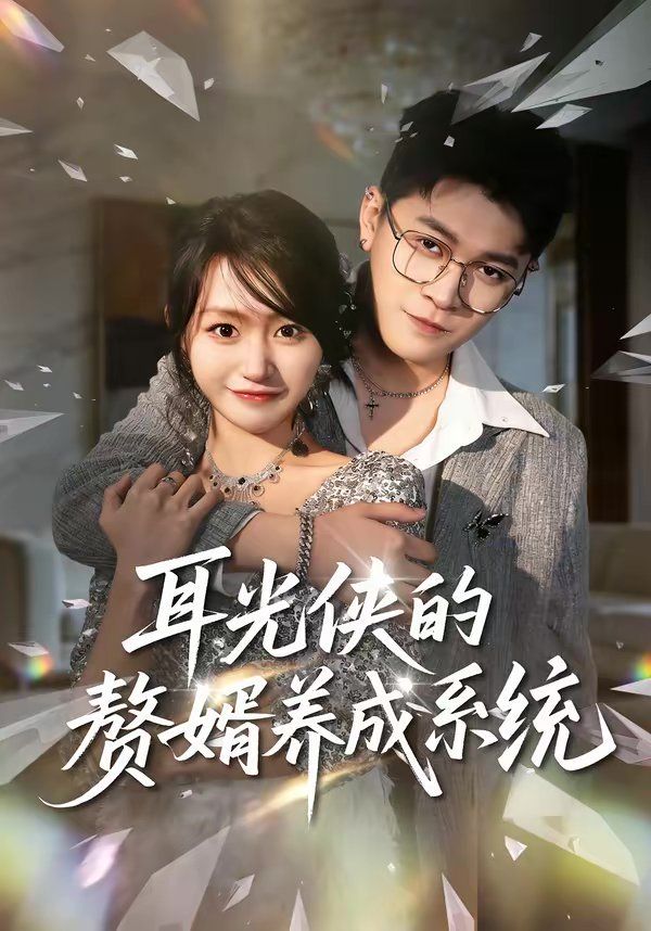 《耳光侠的赘婿养成系统(2026)》高清海报 免费在线观看
