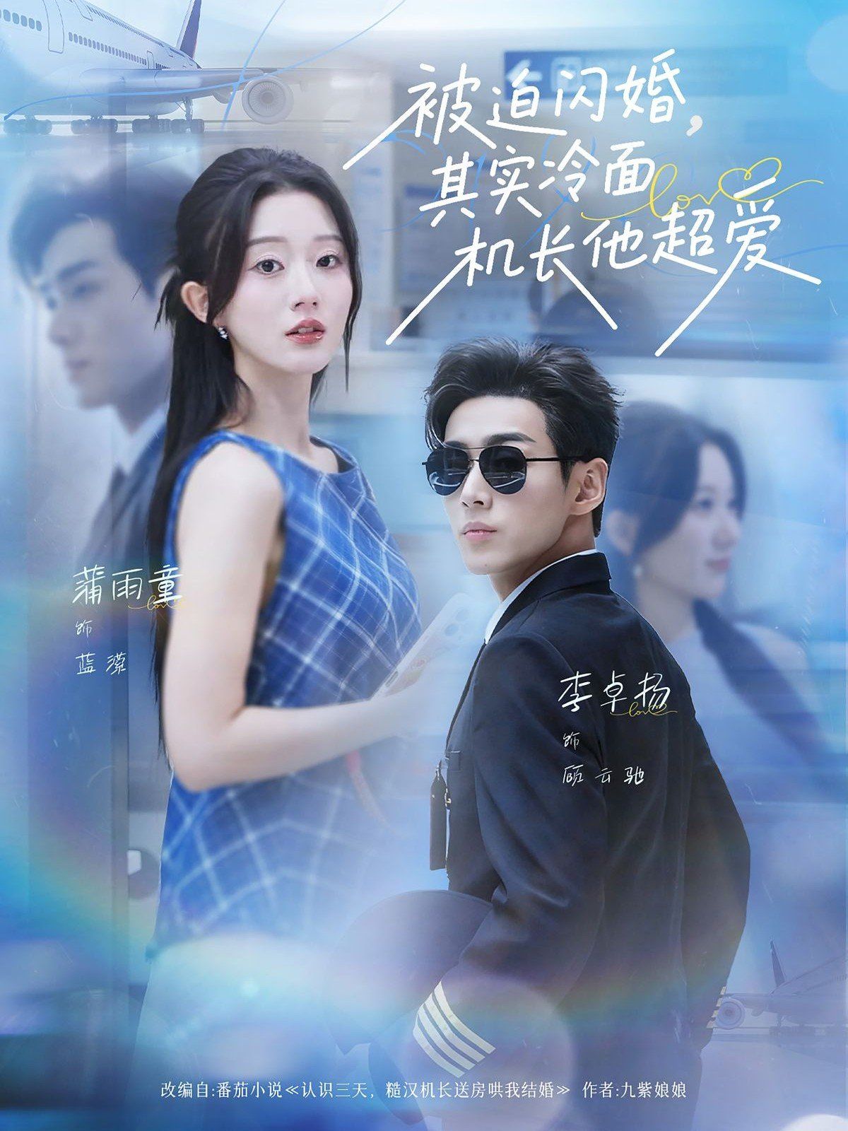 《被迫闪婚其实冷面机长他超爱(2025)》高清海报 免费在线观看