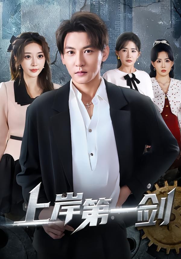 《上岸第一剑(2026)》高清海报 免费在线观看