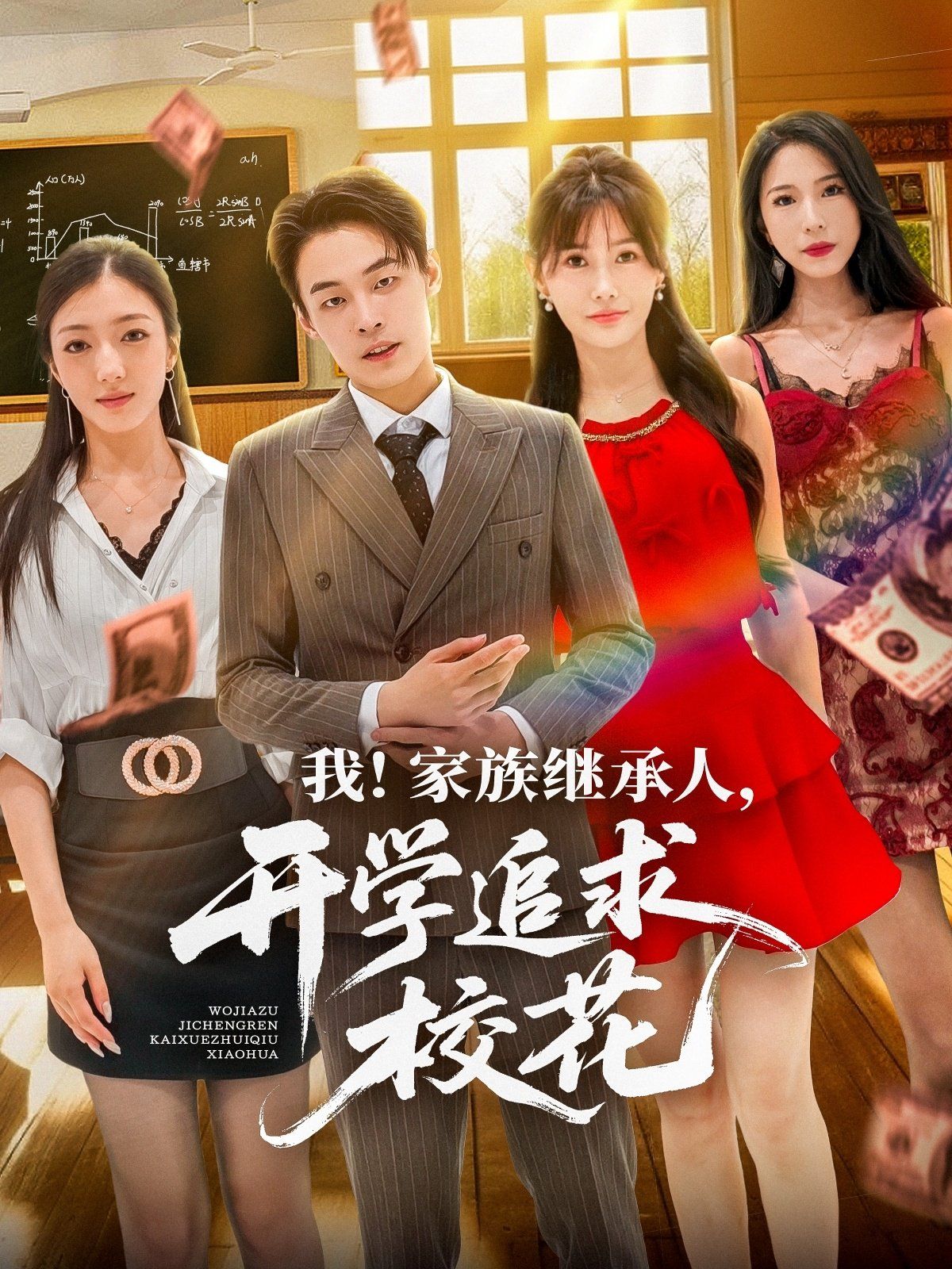 《我家族继承人开学追求校花(2025)》高清海报 免费在线观看