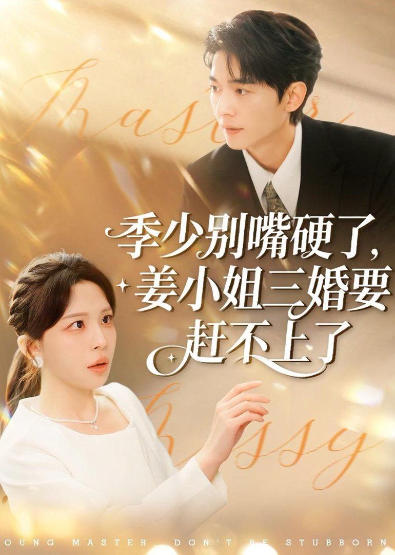 《季少别嘴硬了，姜小姐三婚要赶不上了(2026)》高清海报 免费在线观看