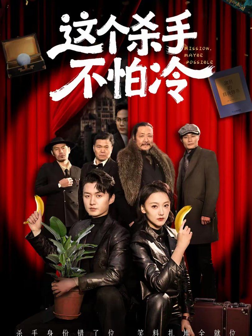 《这个杀手不怕冷(2026)》高清海报 免费在线观看