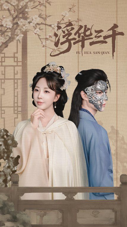 《浮华三千(2025)》高清海报 免费在线观看