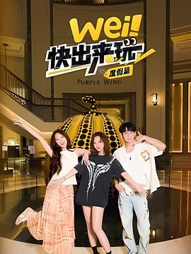 《wei！快出来玩度假篇(2025)》高清海报 免费在线观看
