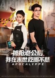 《被抢老公后，我在末世吃喝不愁(2026)》高清海报 免费在线观看