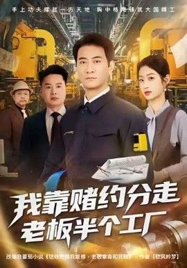 《我靠赌约分走老板半个工厂(2026)》高清海报 免费在线观看