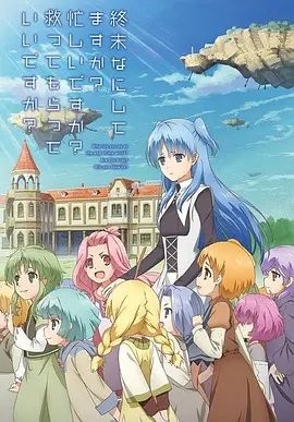 《末日时在做什么？有没有空？可以来拯救吗？(2017)》高清海报 免费在线观看