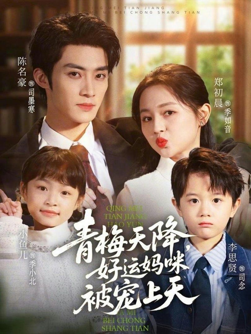 《青梅天降，好运妈咪被宠上天(2026)》高清海报 免费在线观看