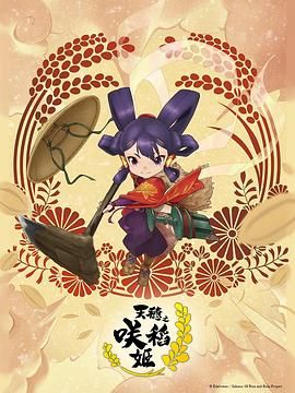 《天穗之咲稻姬(2024)》高清海报 免费在线观看