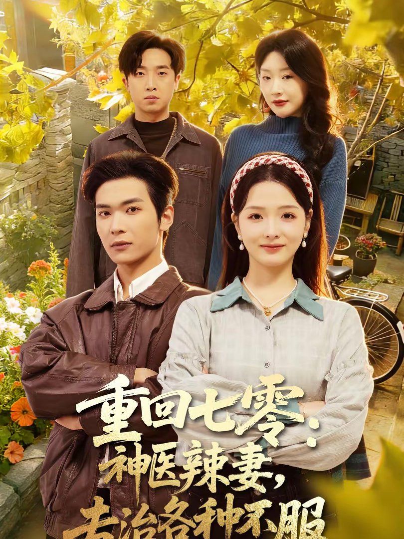 《重回七零：神医辣妻，专治各种不服(2026)》高清海报 免费在线观看