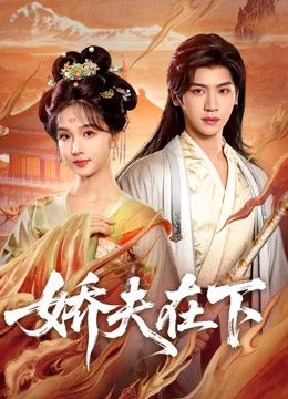 《娇夫在下，代嫁夫君(2026)》高清海报 免费在线观看