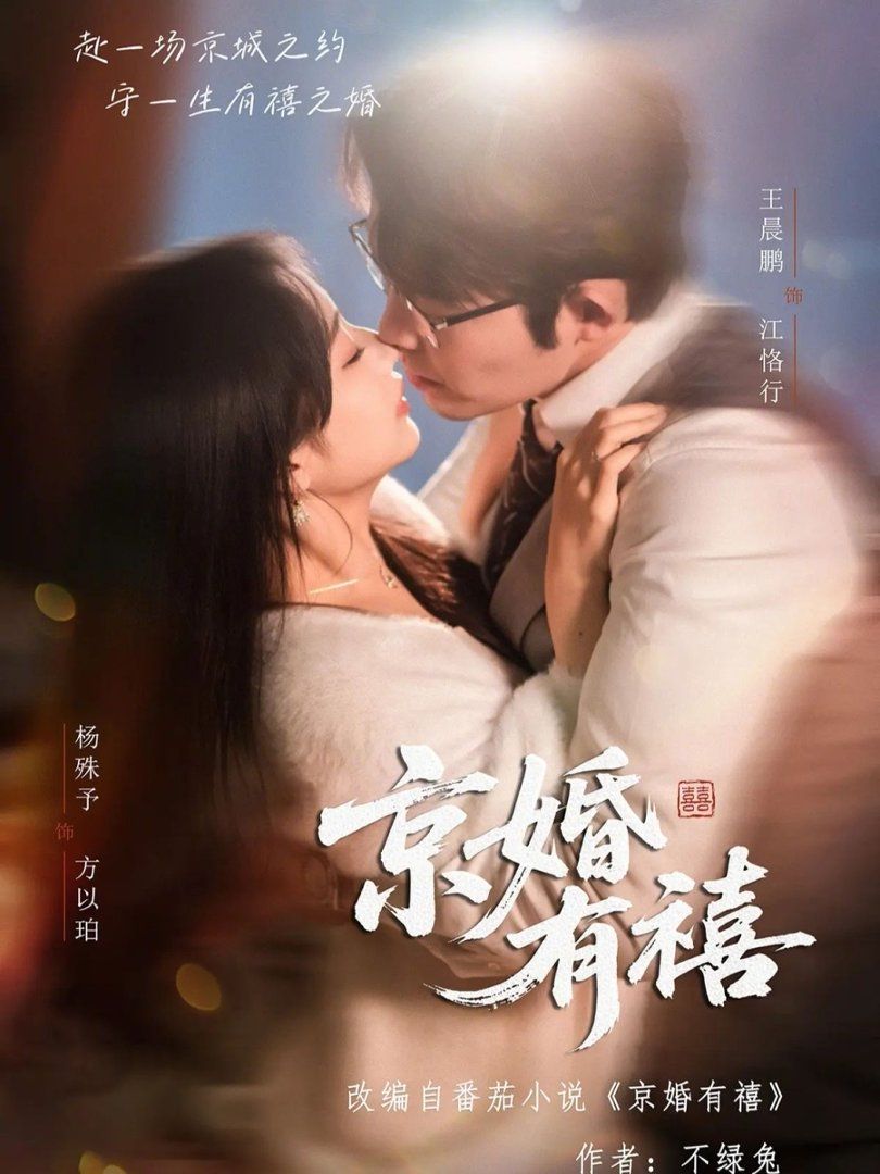 《京婚有禧(2026)》高清海报 免费在线观看