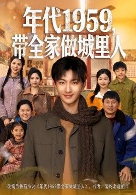 《年代1959，带全家做城里人(2026)》高清海报 免费在线观看