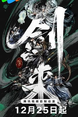 《剑来第二季(2025)》高清海报 免费在线观看