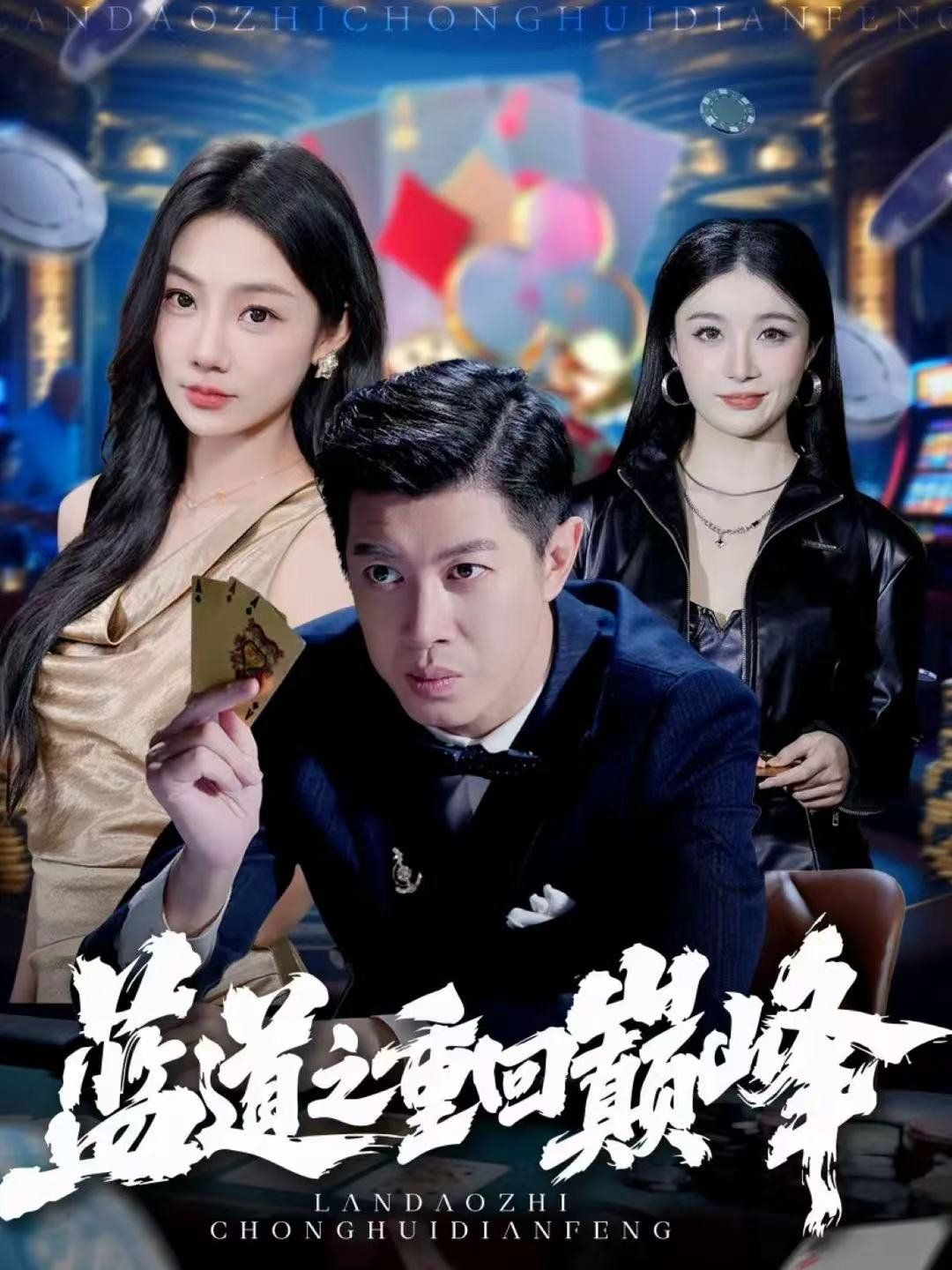 《蓝道之重回巅峰(2025)》高清海报 免费在线观看