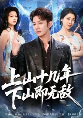 《上山十几年，下山即无敌(2025)》高清海报 免费在线观看