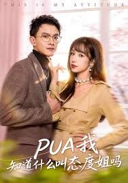 《PUA我知道什么叫态度姐吗(2026)》高清海报 免费在线观看