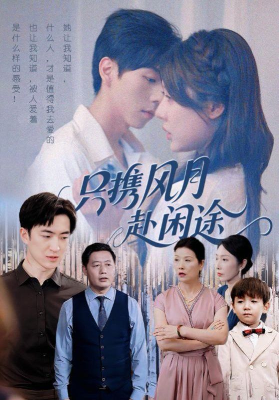 《只携风月赴闲途(2025)》高清海报 免费在线观看