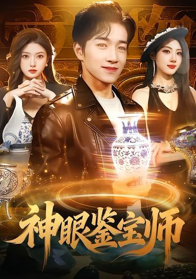 《神眼鉴宝师(2026)》高清海报 免费在线观看