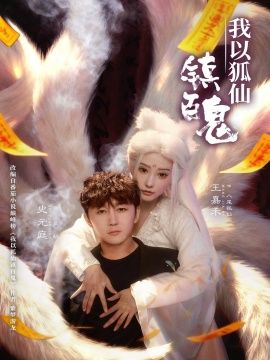 《我以狐仙镇百鬼(2026)》高清海报 免费在线观看