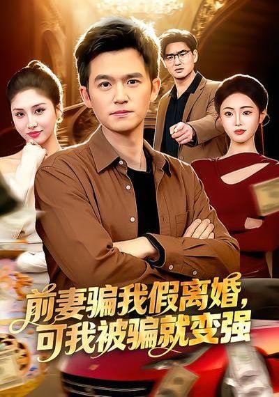 《前妻骗我假离婚，可我被骗就变强(2026)》高清海报 免费在线观看