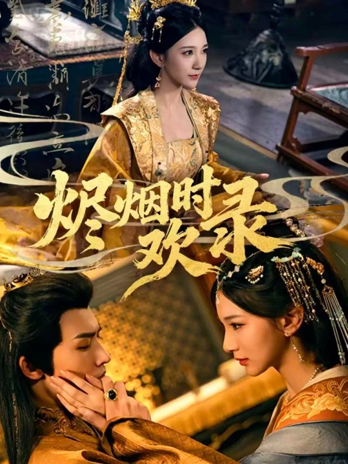 《烬烟时欢录(2025)》高清海报 免费在线观看