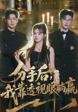 《分手后，我靠透视眼躺赢(2026)》高清海报 免费在线观看