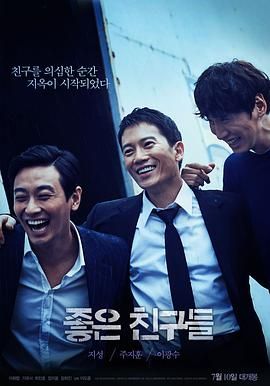 《好朋友们(2014)》高清海报 免费在线观看
