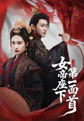 《女帝座下第一面首(2026)》高清海报 免费在线观看