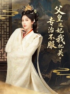 《父皇选妃我把关，专治不服，莫触龙鳞(2025)》高清海报 免费在线观看