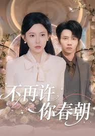 《不再许你春朝(2025)》高清海报 免费在线观看