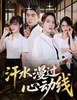 《汗水漫过心动线(2025)》高清海报 免费在线观看