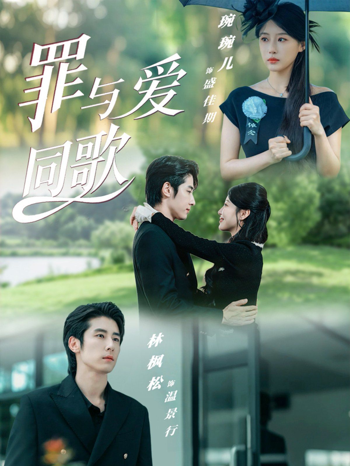 《罪与爱同歌(2025)》高清海报 免费在线观看