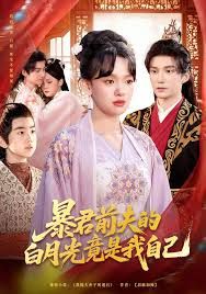 《暴君前夫的白月光竟是我自己(2025)》高清海报 免费在线观看