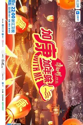 《加康加年味第四季(2026)》高清海报 免费在线观看