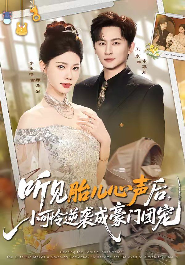 《听见胎儿心声后，小可怜逆袭成豪门团宠(2026)》高清海报 免费在线观看