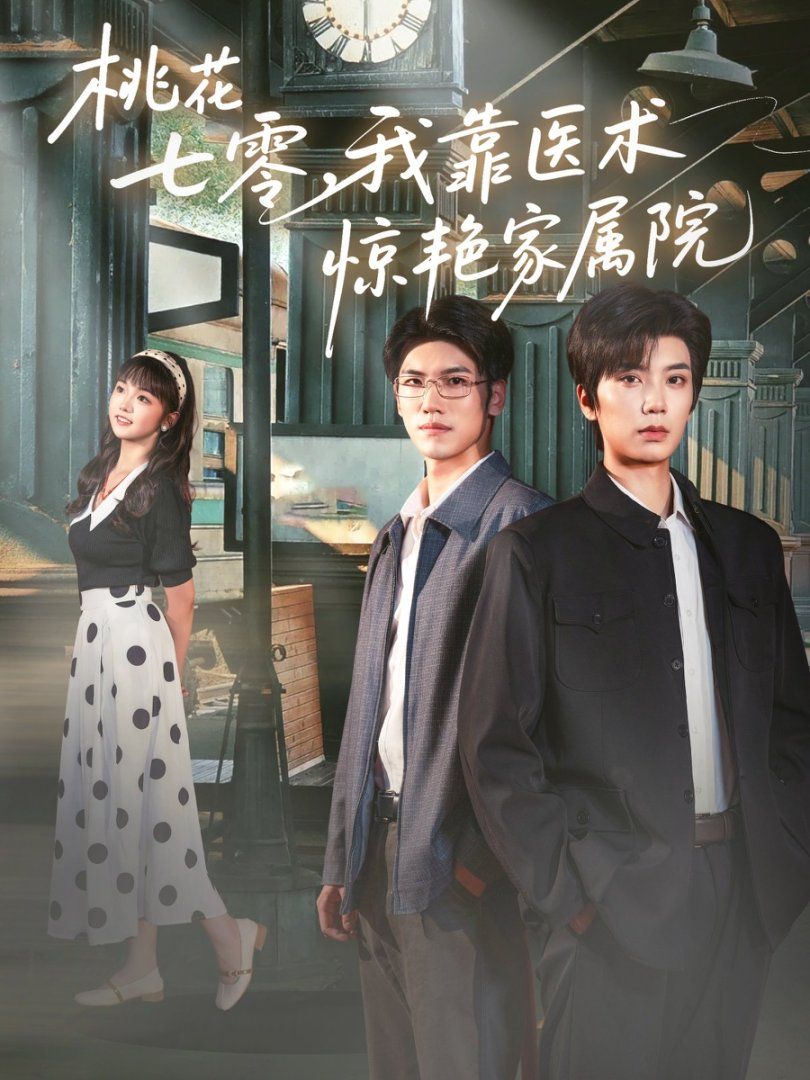 《桃花七零我靠医术惊艳家属院(2025)》高清海报 免费在线观看